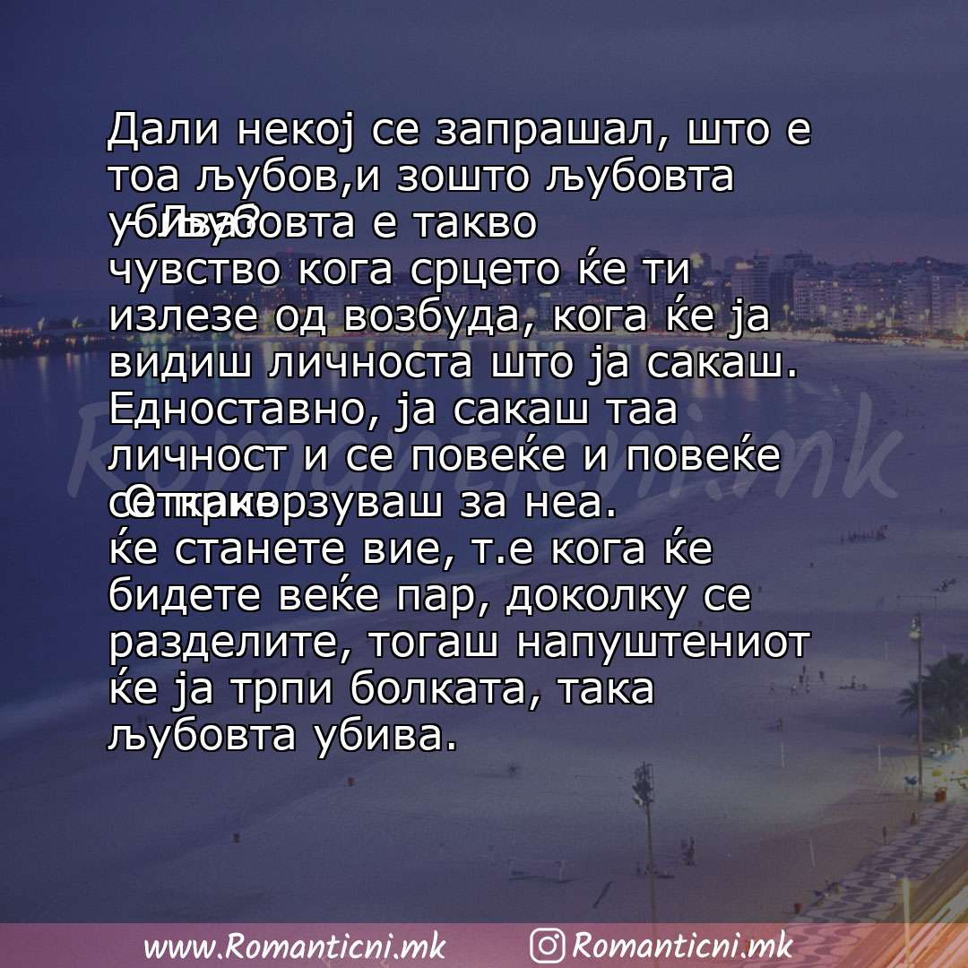 : Дали некој се запрашал, што е тоа љубов,и зошто љубовта убива? - Љубовта е такво чувство кога срцето ќе ти излезе од возбуда, кога ќе ја видиш личноста што ја сакаш. Едноставно, ја сакаш