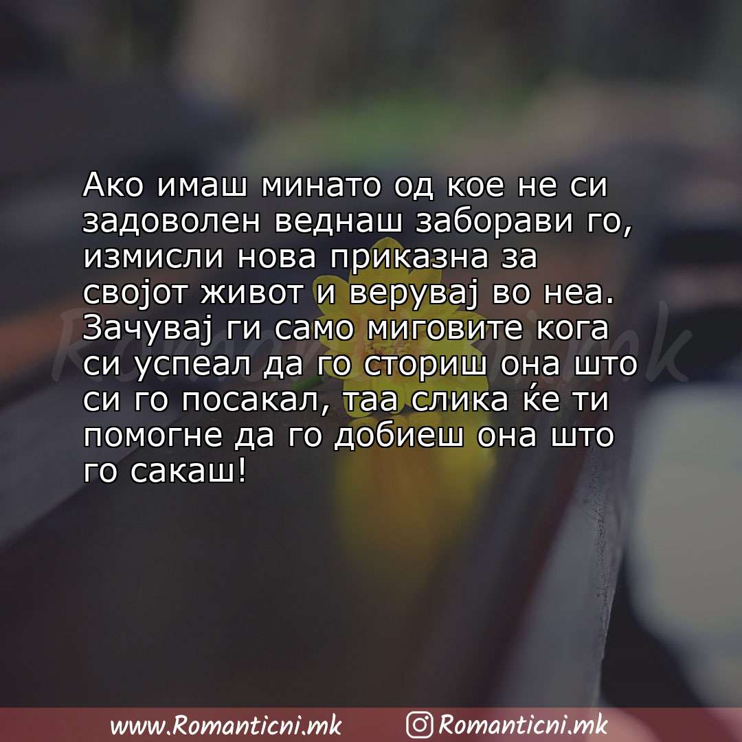 Ljubovna poraka: Ако имаш минато од кое не си задоволен веднаш заборави го, измисли нова приказна за својот живот и верувај во неа. Зачува