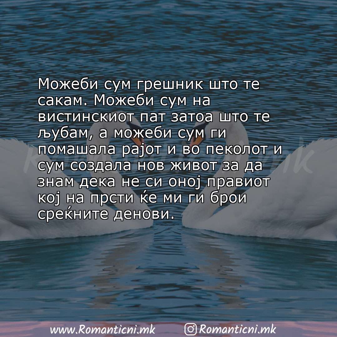 Rodendenski poraki: Можеби сум грешник што те сакам. Можеби сум на вистинскиот пат затоа што те љубам, а можеби сум ги помашала рајот 