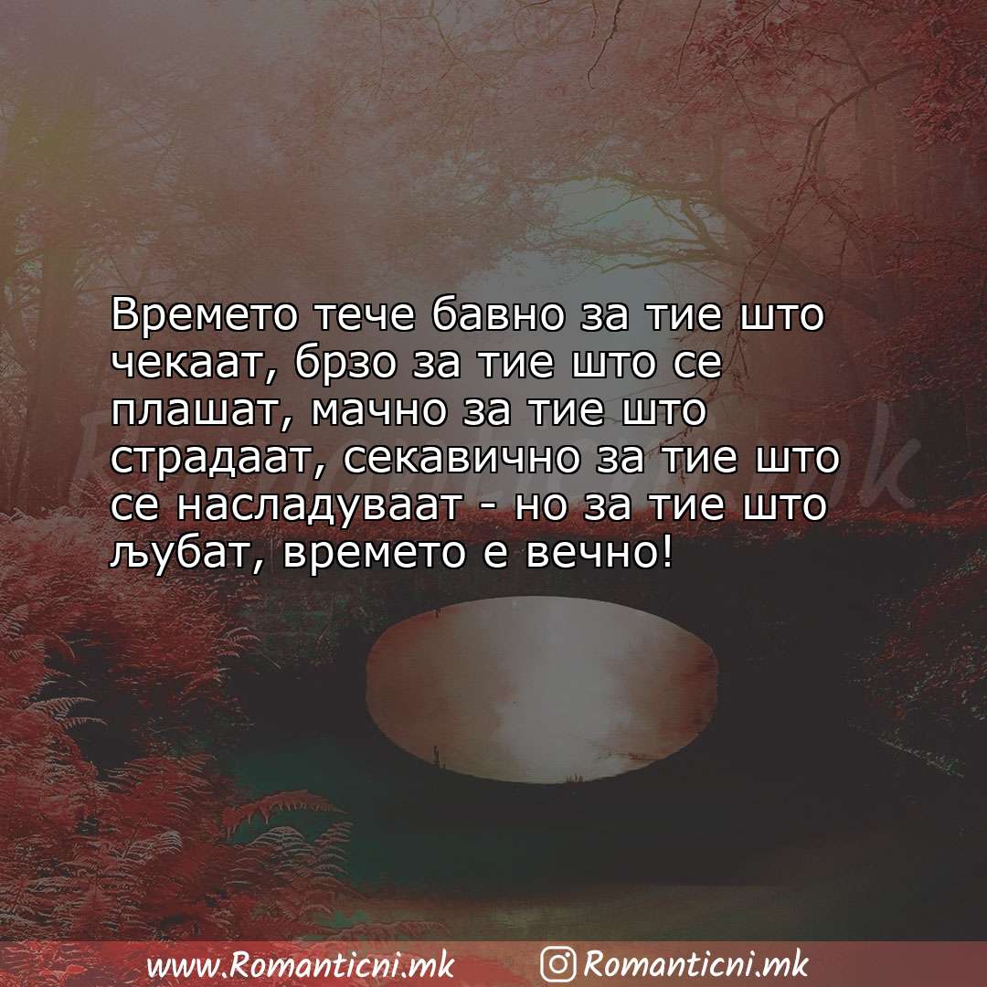 Роденденски пораки: Времето тече бавно за тие што чекаат, брзо за тие што се плашат, мачно за тие што с