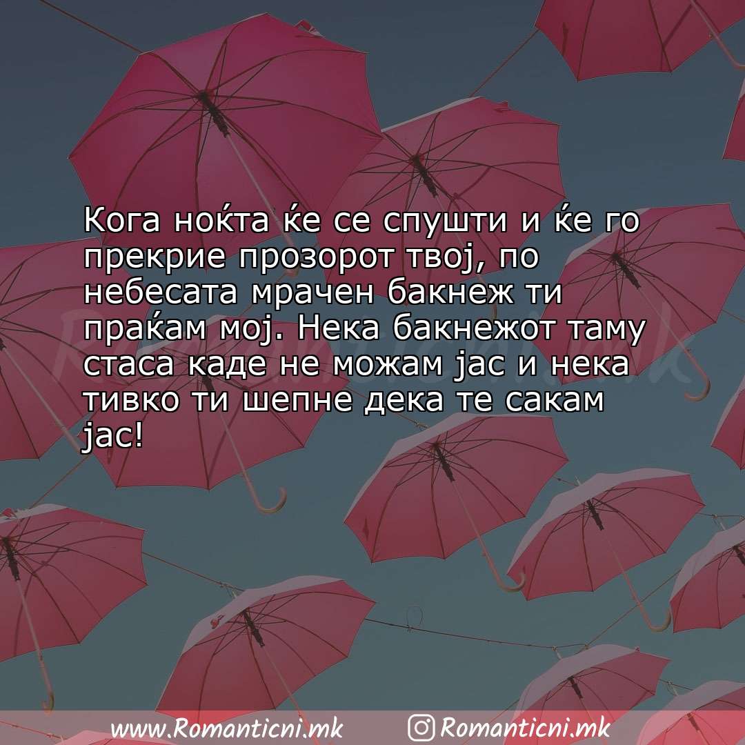 poraki za prijatel: Кога ноќта ќе се спушти и ќе го прекрие прозорот твој, по небесата мрачен бакнеж ти праќа