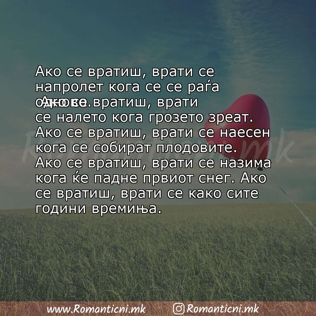 Роденденски пораки: Ако се вратиш, врати се напролет кога се се раѓа одново.
 Ако се вратиш, врати се налето кога грозето зреат.
 Ако се вратиш, врати се наес