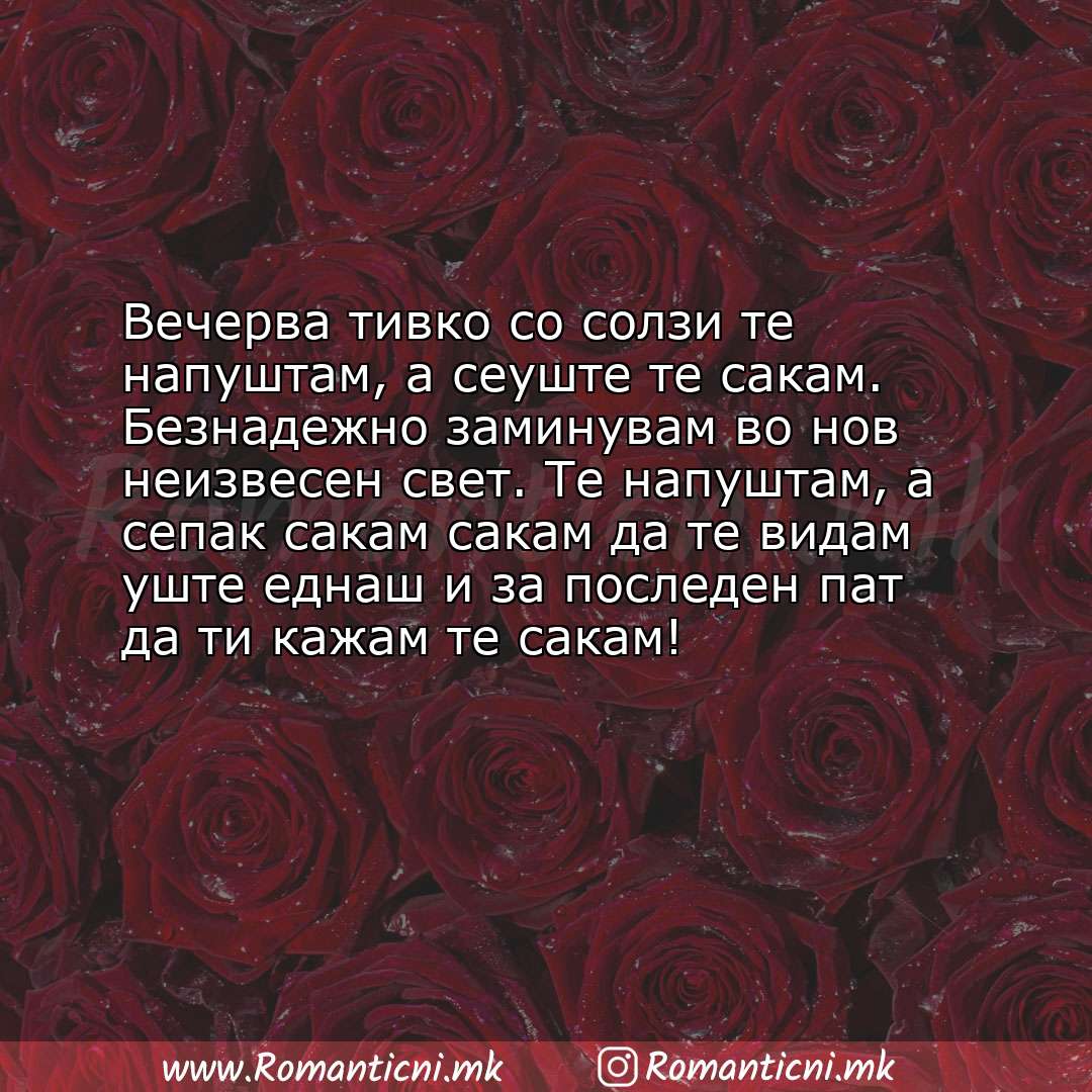 Poraki za dobra nok: Вечерва тивко со солзи те напуштам, а сеуште те сакам. Безнадежно заминувам во нов неизвесен св