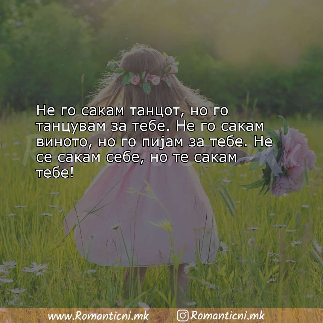 Роденденски пораки: Не го сакам танцот, но го танцувам за тебе. Не го сакам вин