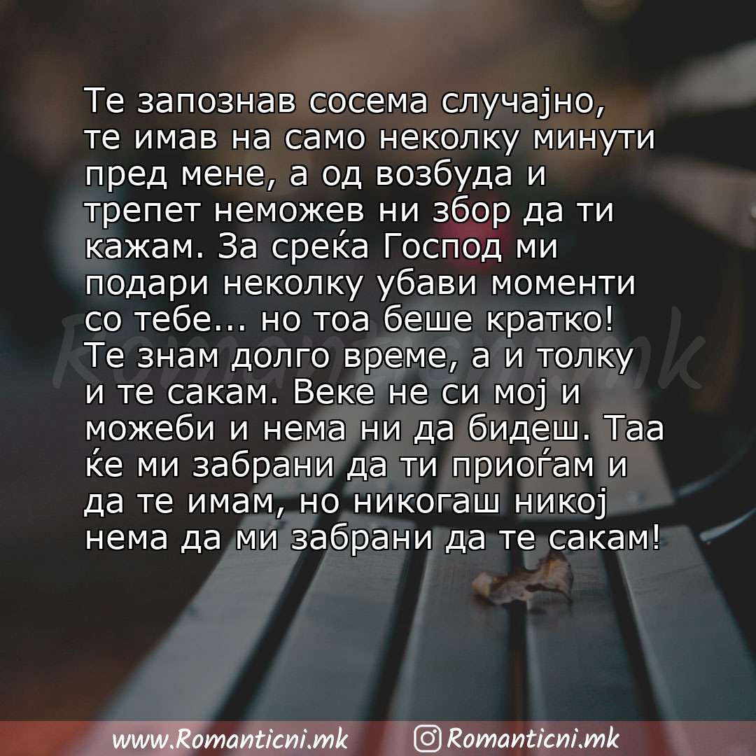 Ljubovni poraki: Те запознав сосема случајно, те имав на само неколку минути пред мене, а од возбуда и трепет неможев ни збор да ти кажам. За среќа Господ ми подари неколку убави моменти со тебе... но тоа б