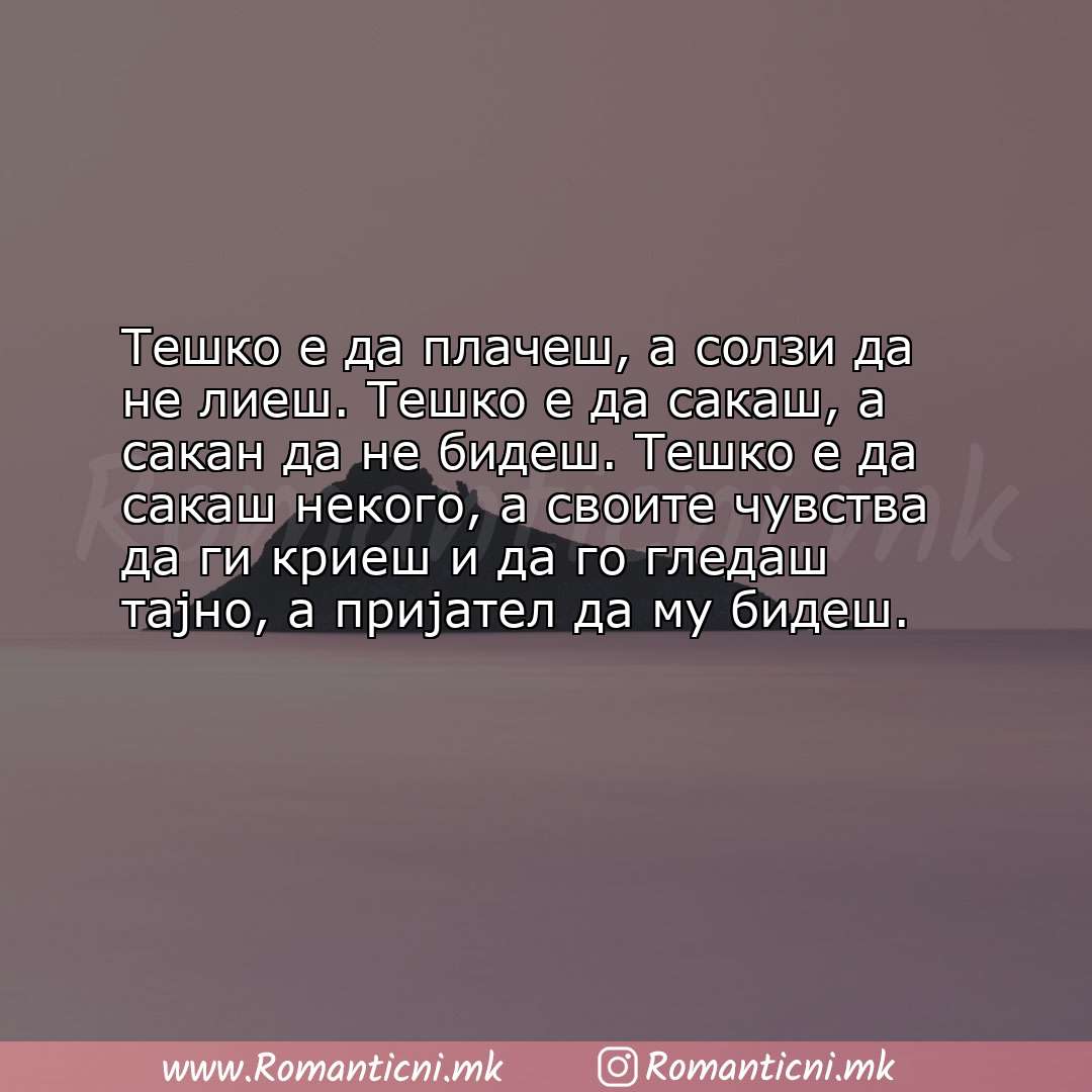 Ljubovna sms poraka: Тешко е да плачеш, а солзи да не лиеш. Тешко е да сакаш, а сакан да не бидеш. Тешко е да с