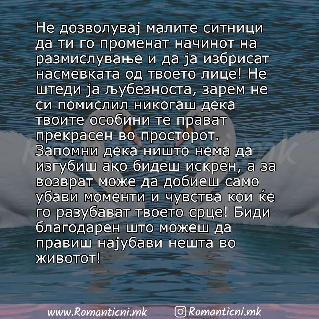 Ljubovna poraka: Не дозволувај малите ситници да ти го променат начинот на размислување и да ја избрисат насмевката од твоето лице! Не штеди ја љубезноста, зарем не си помислил никогаш дека твоите особини те прават прекрасен во пр