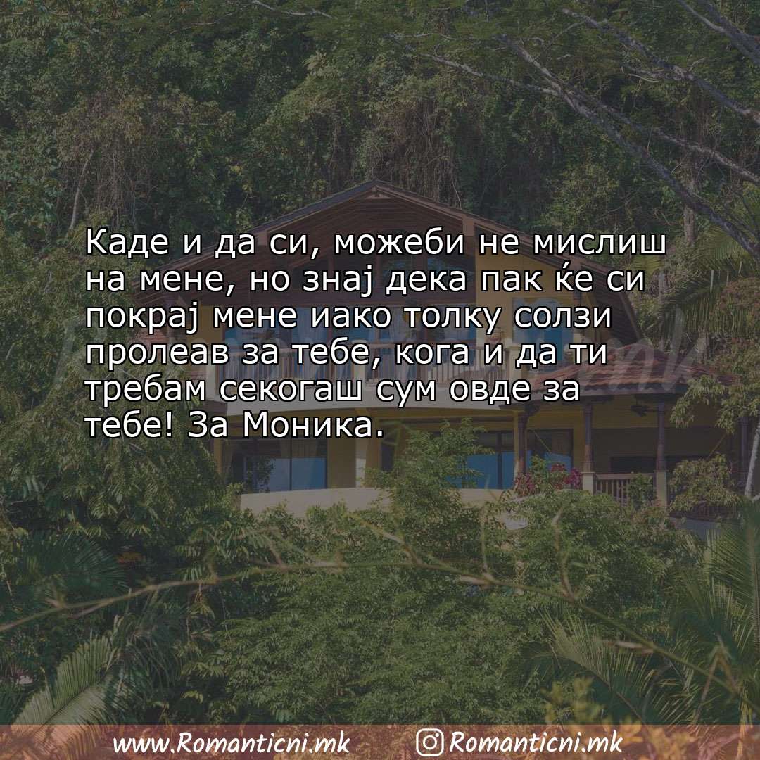 : Каде и да си, можеби не мислиш на мене, но знај дека пак ќе си покрај мене иако то�