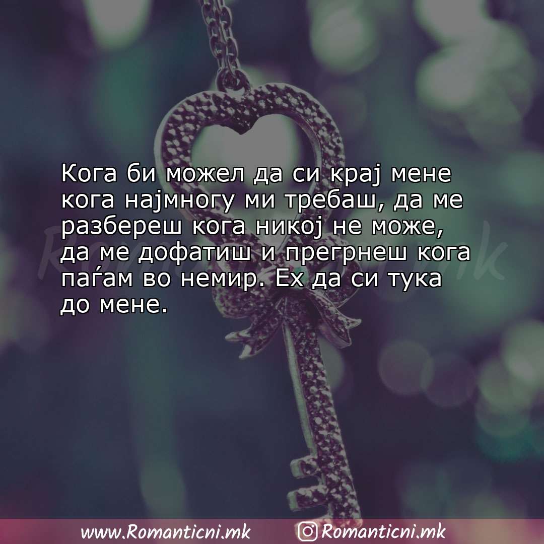 Ljubovni statusi: Кога би можел да си крај мене кога најмногу ми требаш, да ме разбереш кога ник