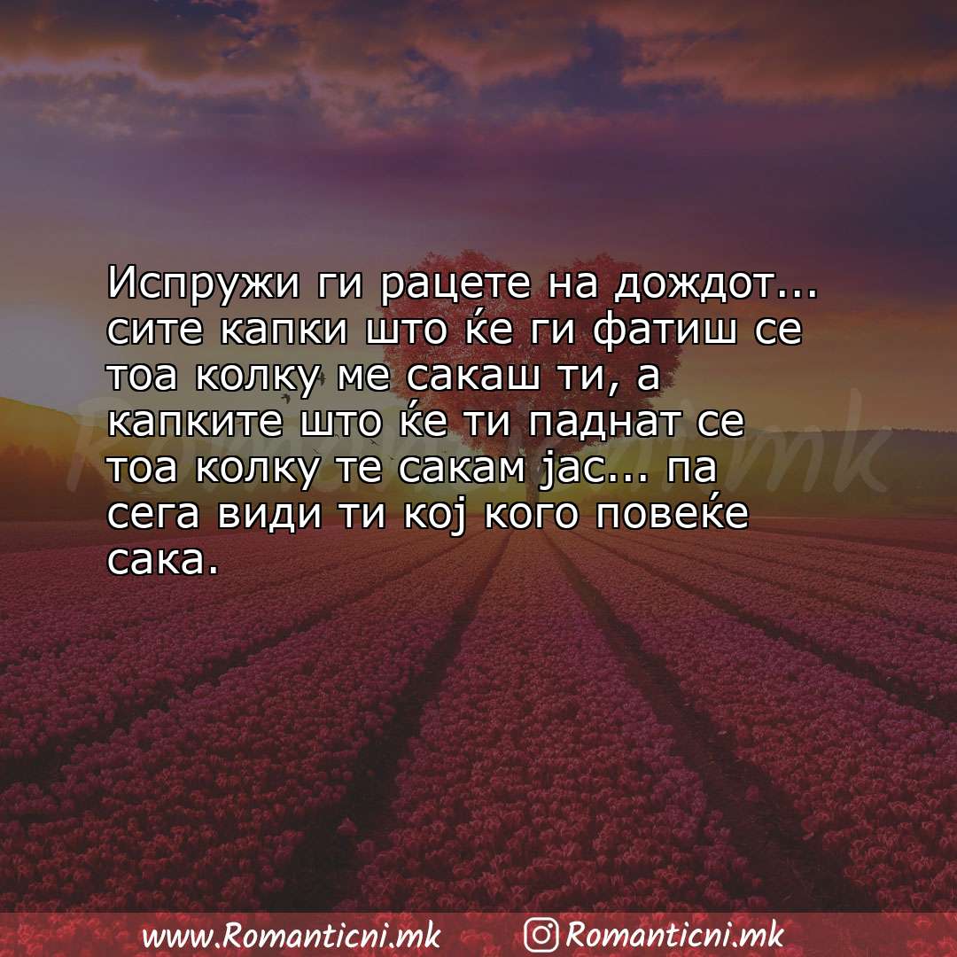 Rodendenski poraki: Испружи ги рацете на дождот... сите капки што ќе ги фатиш се тоа колку ме сакаш ти, а ка