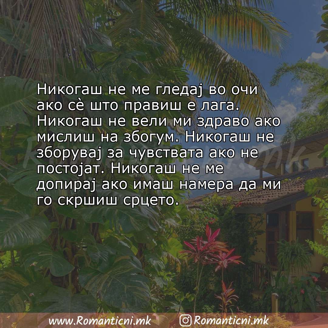 Ljubovna sms poraka: Никогаш не ме гледај во очи ако сè што правиш е лага. Никогаш не вели ми здраво ако мислиш на збогум. Никог