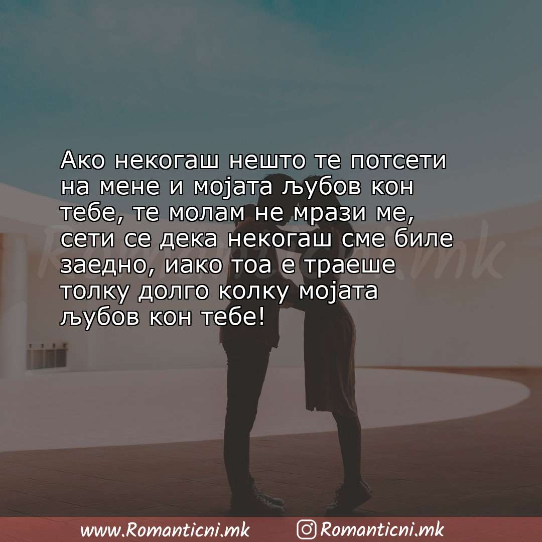 Ljubovna poraka: Ако некогаш нешто те потсети на мене и мојата љубов кон тебе, те молам не мрази ме, сети с