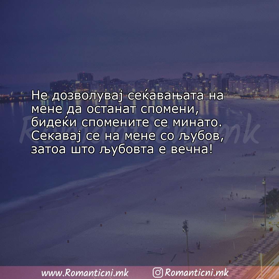 Poraki za dobra nok: Не дозволувај сеќавањата на мене да останат спомени, бидеќи спомен