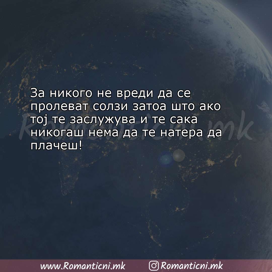 Роденденски пораки: За никого не вреди да се пролеват солзи затоа што ако тој 