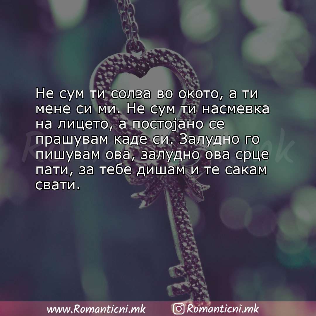 poraki za prijatel: Не сум ти солза во окото, а ти мене си ми. Не сум ти насмевка на лицето, а постојано се праш