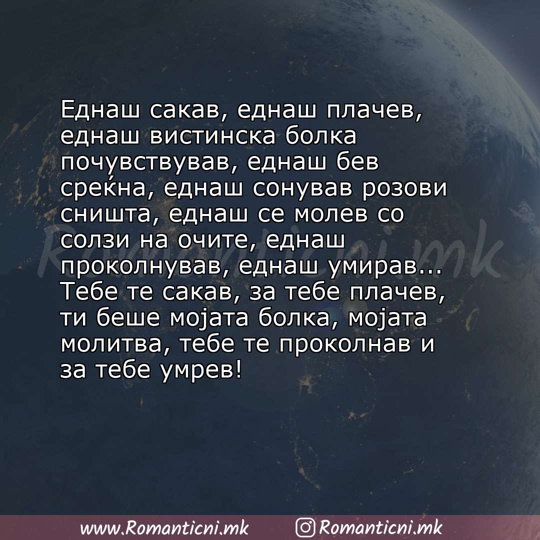 Љубовна порака: Еднаш сакав, еднаш плачев, еднаш вистинска болка почувствував, еднаш бев среќна, еднаш сонував розови сништа, еднаш се молев со солзи на оч