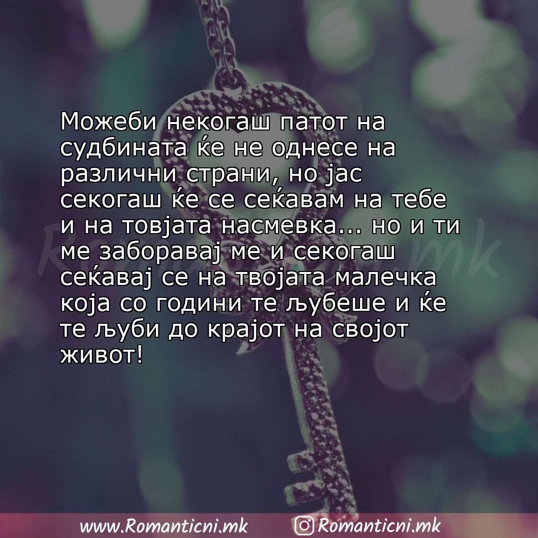 Ljubovna poraka: Можеби некогаш патот на судбината ќе не однесе на различни страни, но јас секогаш ќе се сеќавам на тебе и на товјата насмевка...