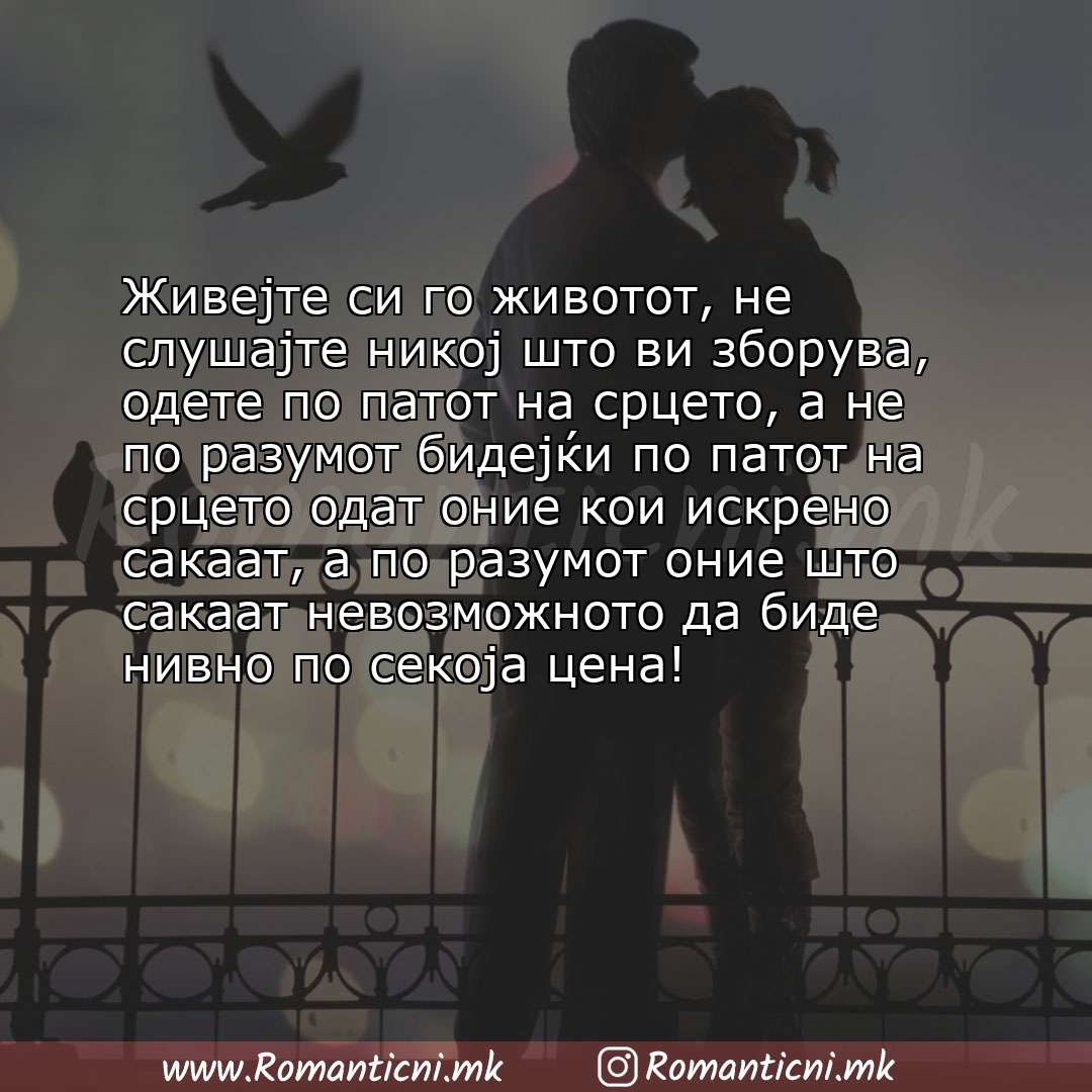 Роденденски пораки: Живејте си го животот, не слушајте никој што ви зборува, одете по патот на срцето, а не по разумот бидејќи по пато