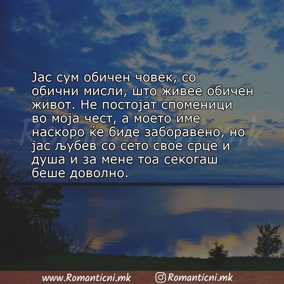 Ljubovna sms poraka: Јас сум обичен човек, со обични мисли, што живее обичен живот. Не постојат споменици во моја чест, а моето