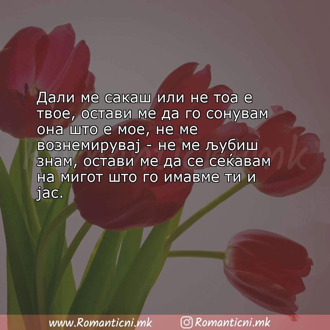 Ljubovna poraka: Дали ме сакаш или не тоа е твое, остави ме да го сонувам она што е мое, не ме возне