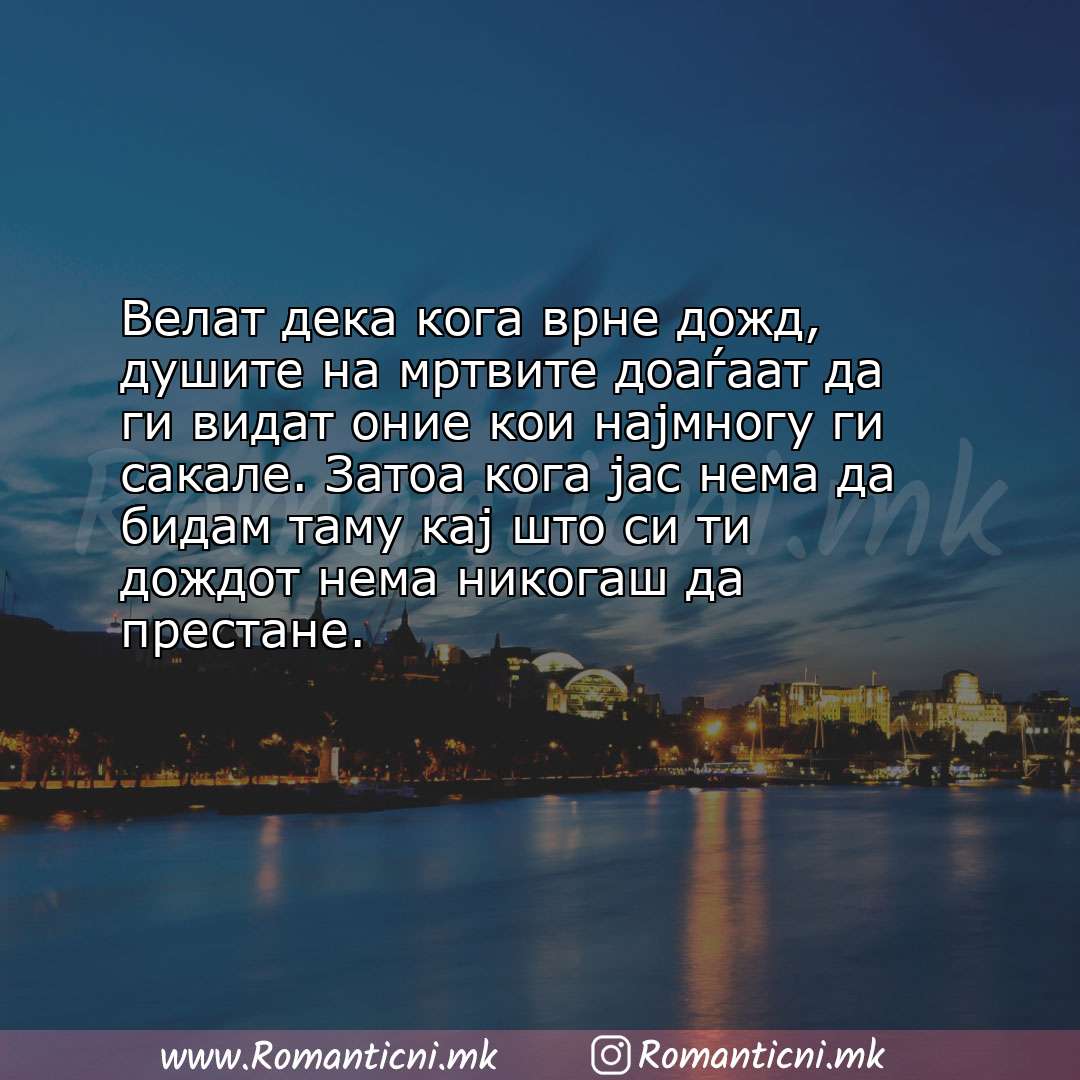 Ljubovni statusi: Велат дека кога врне дожд, душите на мртвите доаѓаат да ги видат оние кои најмногу ги с