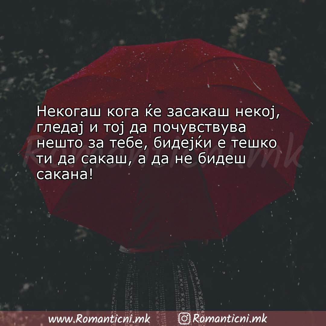 Роденденски пораки: Некогаш кога ќе засакаш некој, гледај и тој да почувствува не