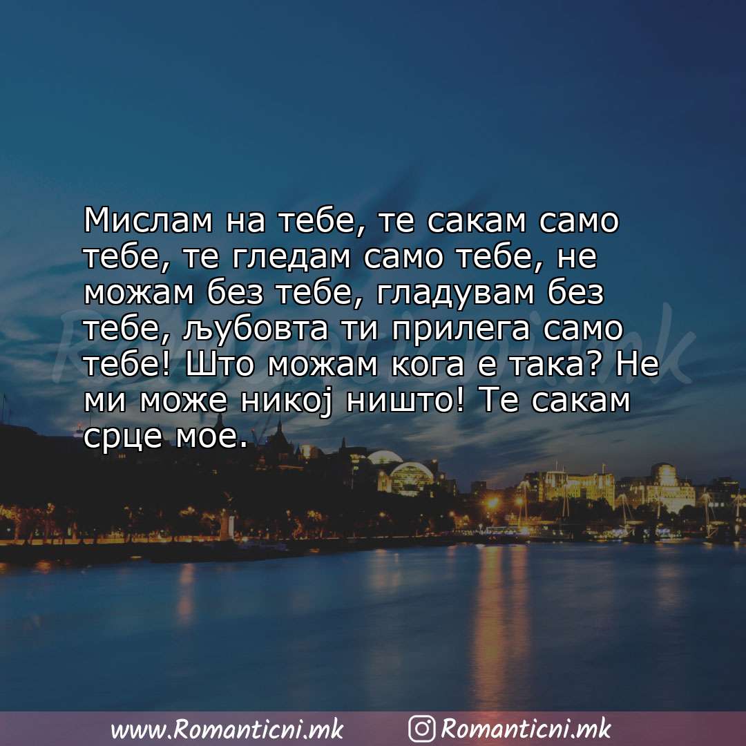 Ljubovna poraka: Мислам на тебе, те сакам само тебе, те гледам само тебе, не можам без тебе, гладувам без тебе, 