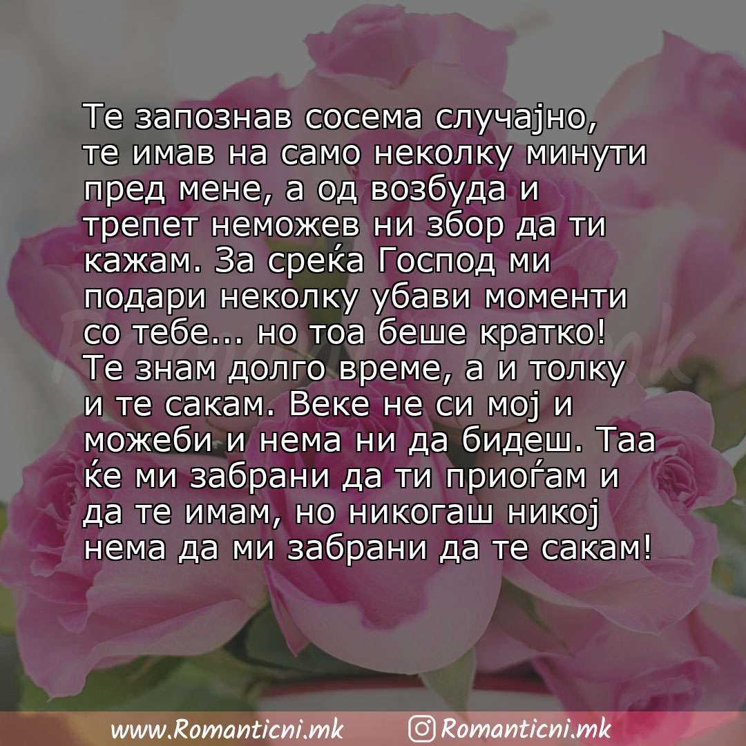 Роденденски пораки: Те запознав сосема случајно, те имав на само неколку минути пред мене, а од возбуда и трепет неможев ни збор да ти кажам. За среќа Господ ми подари неколку убави моменти со тебе... но тоа б