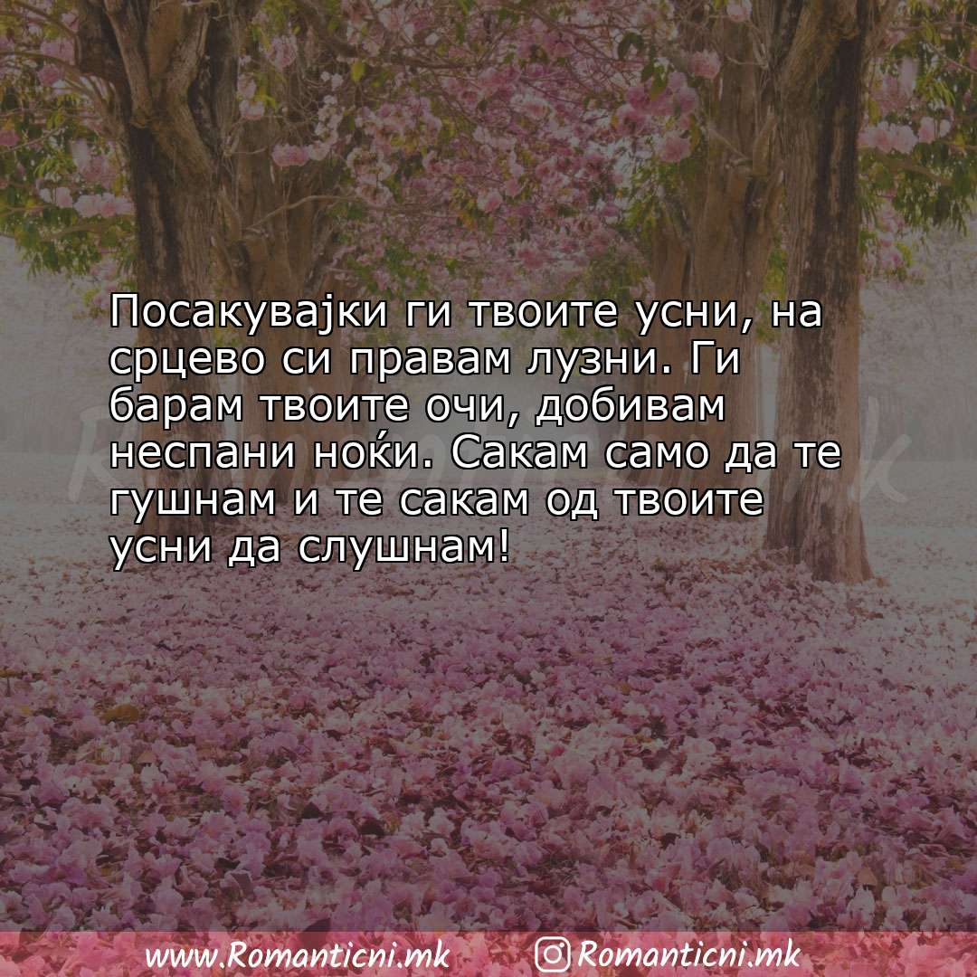 Љубовна порака: Посакувајки ги твоите усни, на срцево си правам лузни. Ги барам твоите очи, доб