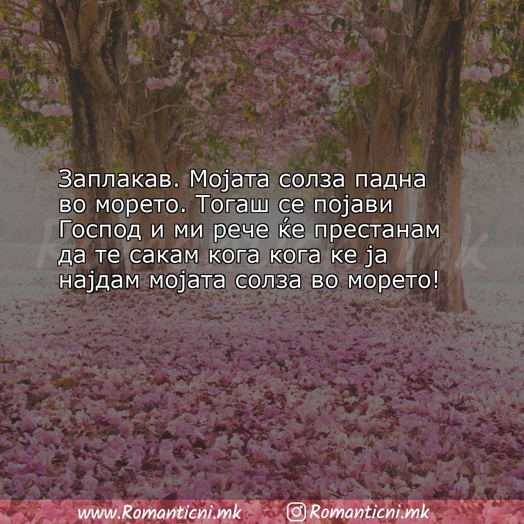 Љубовни смс пораки: Заплакав. Мојата солза падна во морето. Тогаш се појави Господ и ми реч