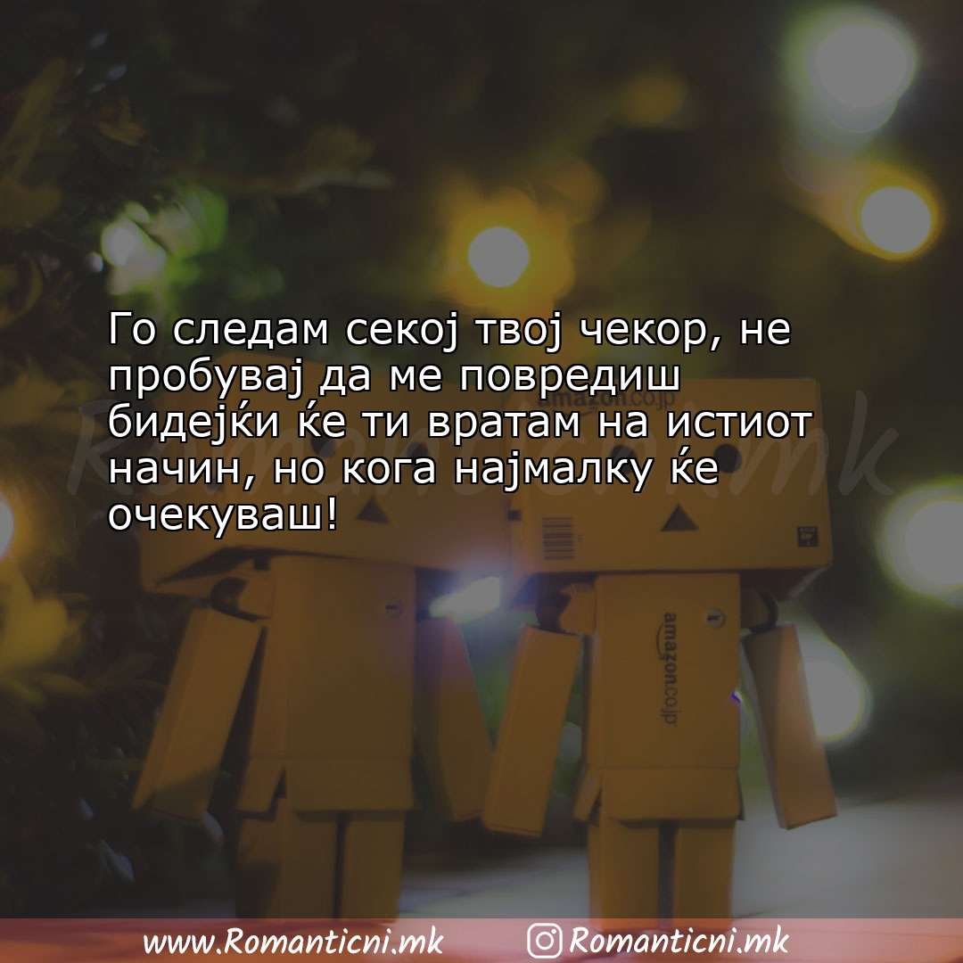 Ljubovni statusi: Го следам секој твој чекор, не пробувај да ме повредиш бидеј