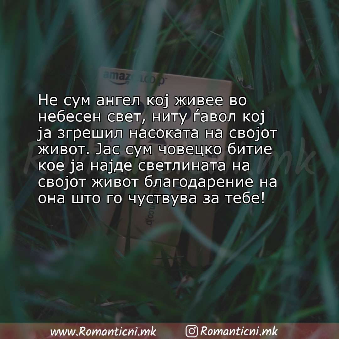 Љубовни смс пораки: Не сум ангел кој живее во небесен свет, ниту ѓавол кој ја згрешил насоката на својот живот. Јас сум 