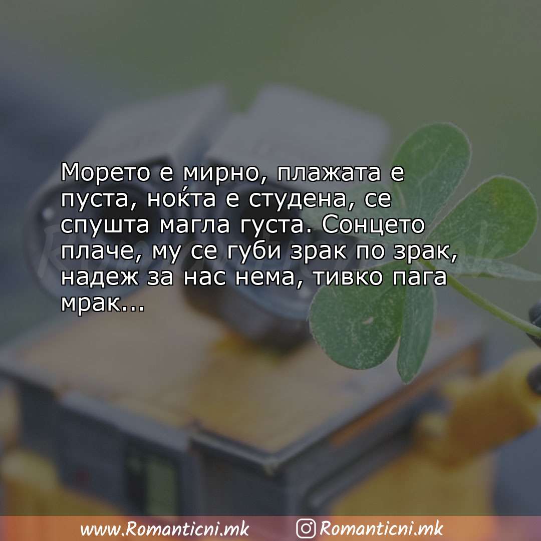 Sms poraka: Морето е мирно, плажата е пуста, ноќта е студена, се спушта магла густа. С