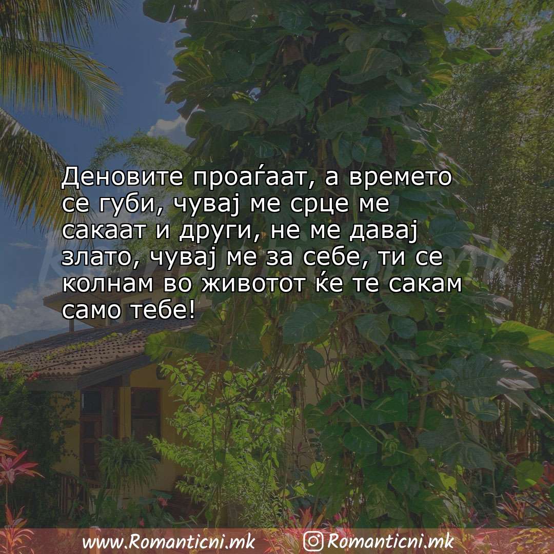 Љубовна порака: Деновите проаѓаат, а времето се губи, чувај ме срце ме сакаат и други, не ме 