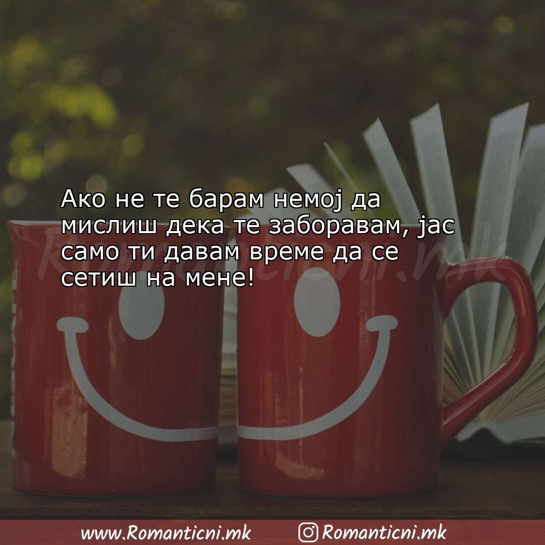 Poraki za dobra nok: Ако не те барам немој да мислиш дека те заборав