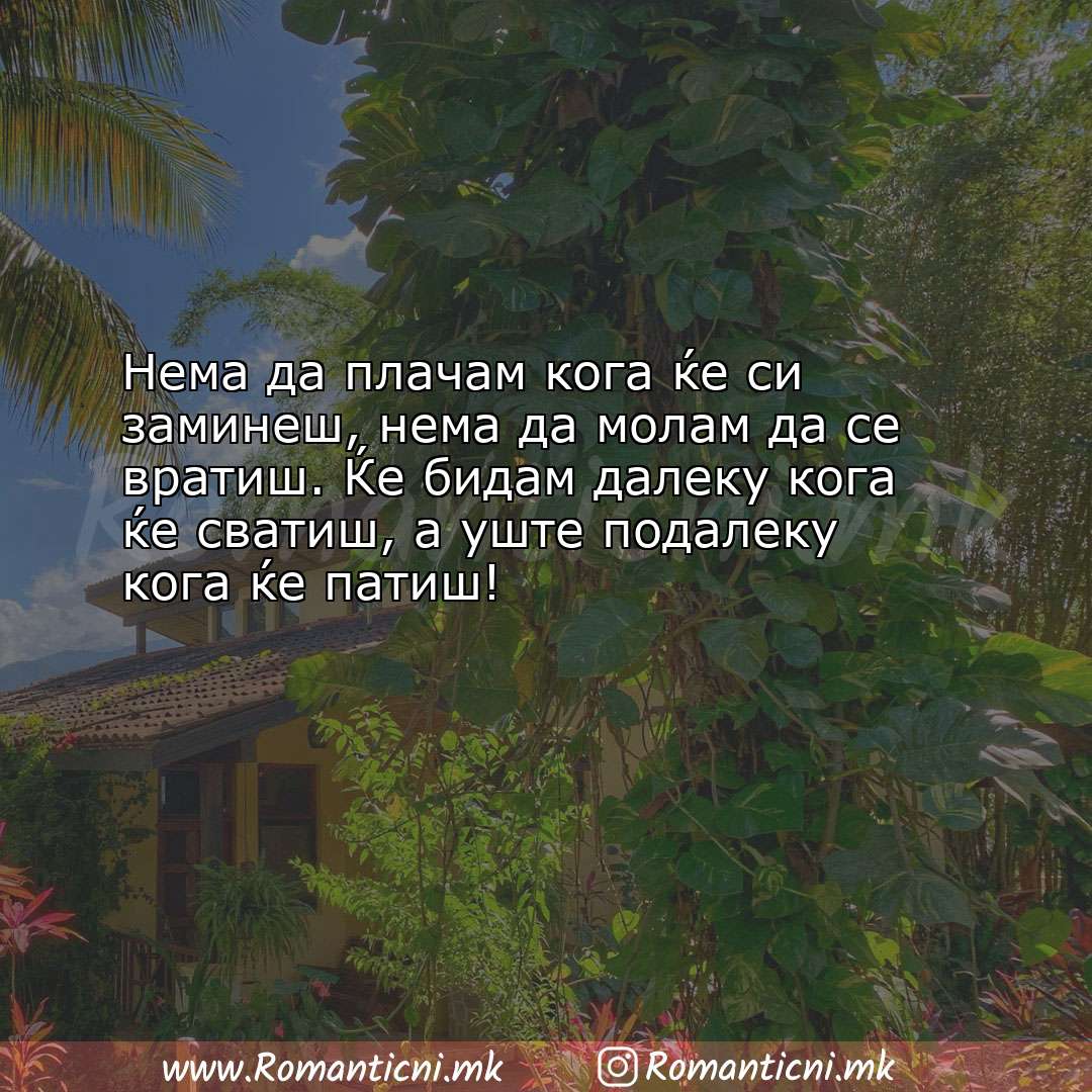 Љубовни смс пораки: Нема да плачам кога ќе си заминеш, нема да молам да се вратиш. 