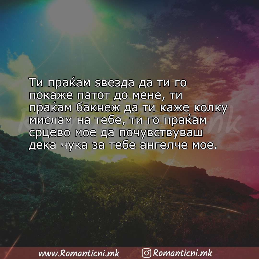 Роденденски пораки: Ти праќам ѕвезда да ти го покаже патот до мене, ти праќам бакнеж да ти каже колку ми