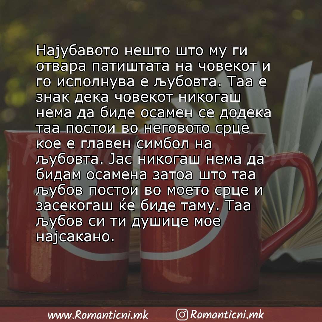 Poraki za dobra nok: Најубавото нешто што му ги отвара патиштата на човекот и го исполнува е љубовта. Таа е знак дека човекот никогаш нема да биде осамен се додека таа постои во неговото срц