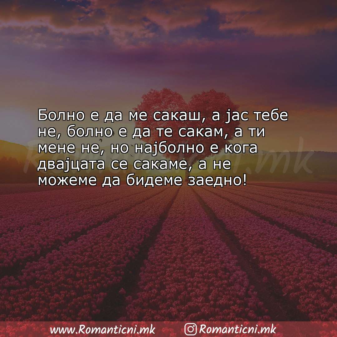 poraki za prijatel: Болно е да ме сакаш, а јас тебе не, болно е да те сакам, а ти мене не, 