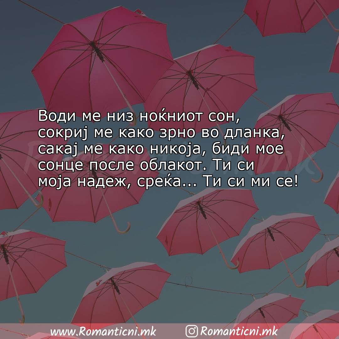 Љубовна порака: Води ме низ ноќниот сон, сокриј ме како зрно во дланка, сакај ме како ни