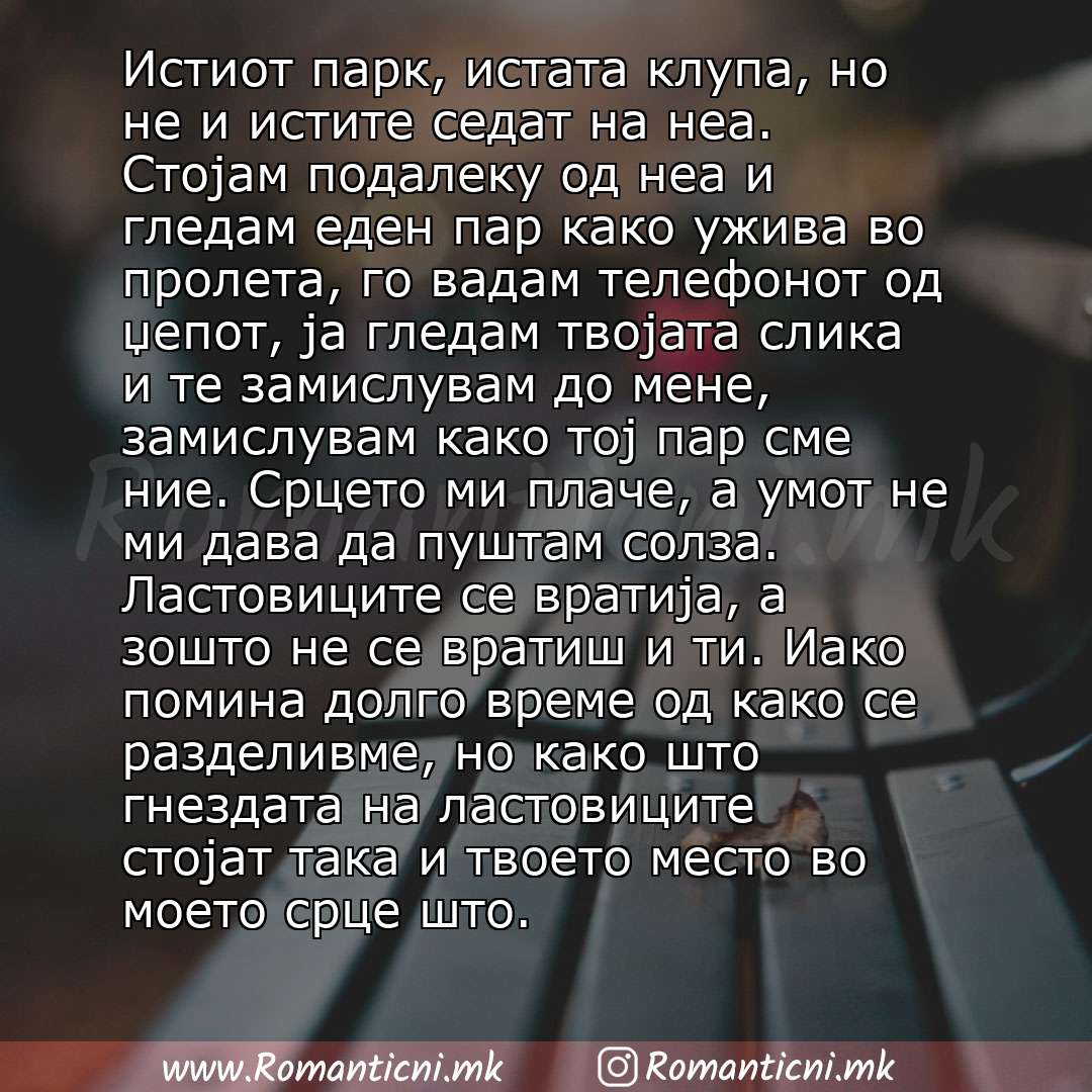 Poraki za dobra nok: Истиот парк, истата клупа, но не и истите седат на неа. Стојам подалеку од неа и гледам еден пар како ужива во пролета, го вадам телефонот од џепот, ја гледам твојата слика и те замислувам до мене, замислувам како тој пар сме ние. 