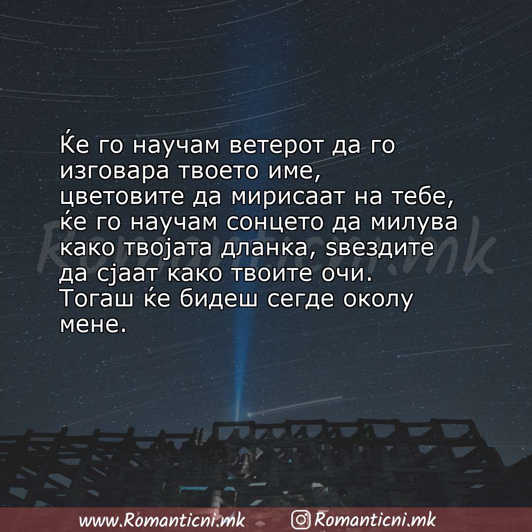 Љубовни смс пораки: Ќе го научам ветерот да го изговара твоето име, цветовите да мирисаат на тебе, ќе го научам сонцет