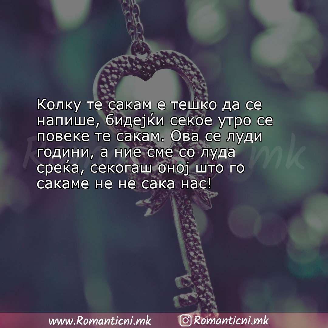 Ljubovni statusi: Колку те сакам е тешко да се напише, бидејќи секое утро се повеке те сакам. Ова с