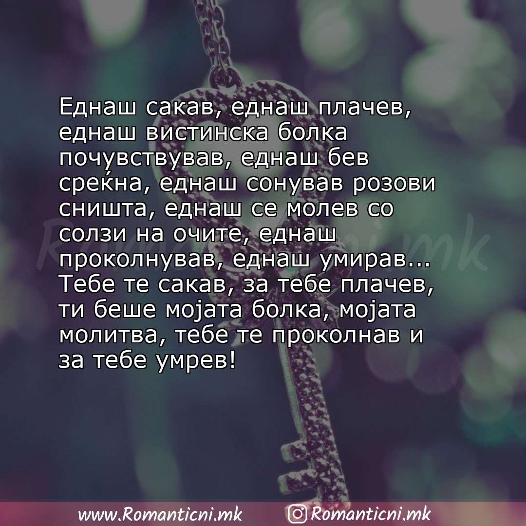 Роденденски пораки: Еднаш сакав, еднаш плачев, еднаш вистинска болка почувствував, еднаш бев среќна, еднаш сонував розови сништа, еднаш се молев со солзи на оч