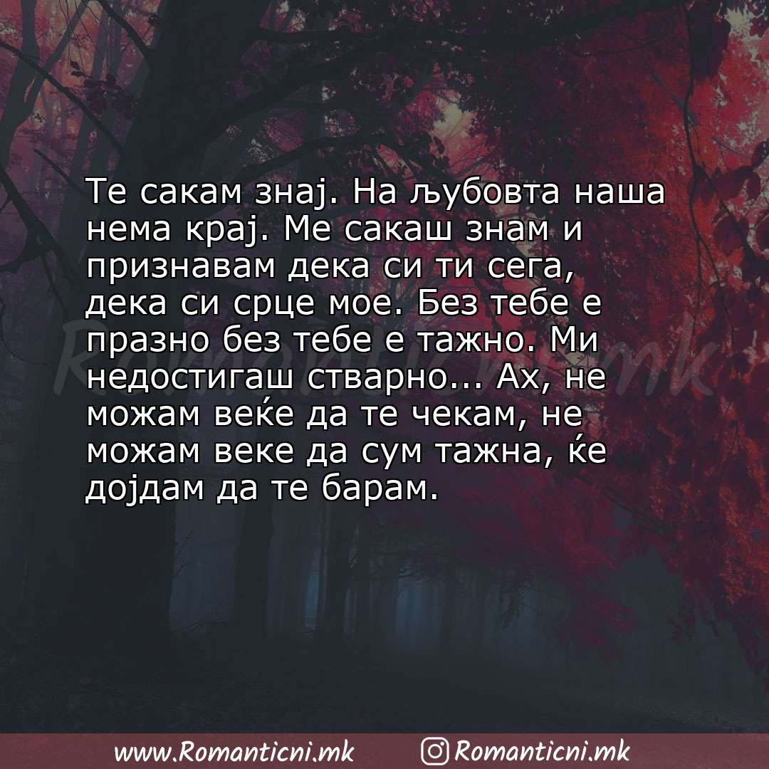poraki za prijatel: Те сакам знај. На љубовта наша нема крај. Ме сакаш знам и признавам дека си ти сега, дека си срце мое. Без тебе е празно 