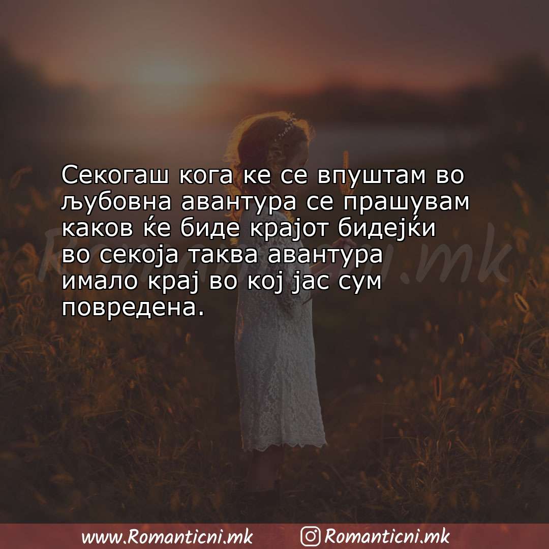 Ljubovni poraki: Секогаш кога ке се впуштам во љубовна авантура се прашувам каков ќе биде к