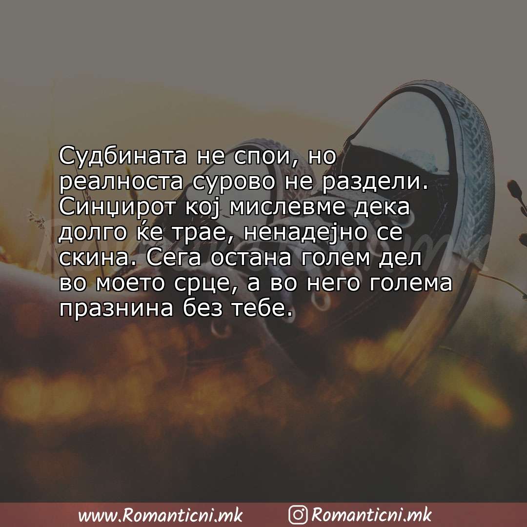 Љубовна порака: Судбината не спои, но реалноста сурово не раздели. Синџирот кој мислевме дека долго ќе трае,