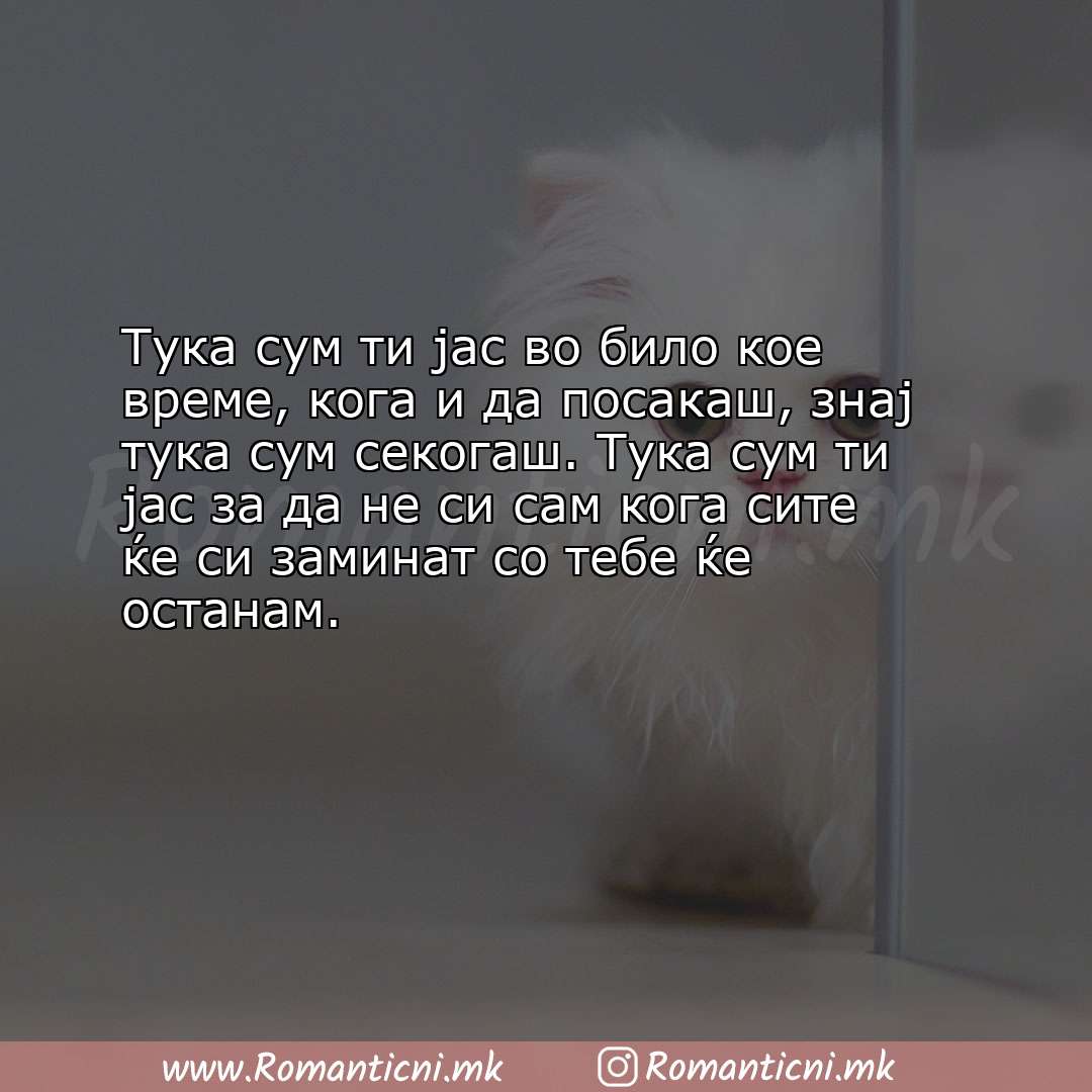 Ljubovni statusi: Тука сум ти јас во било кое време, кога и да посакаш, знај тука сум секогаш