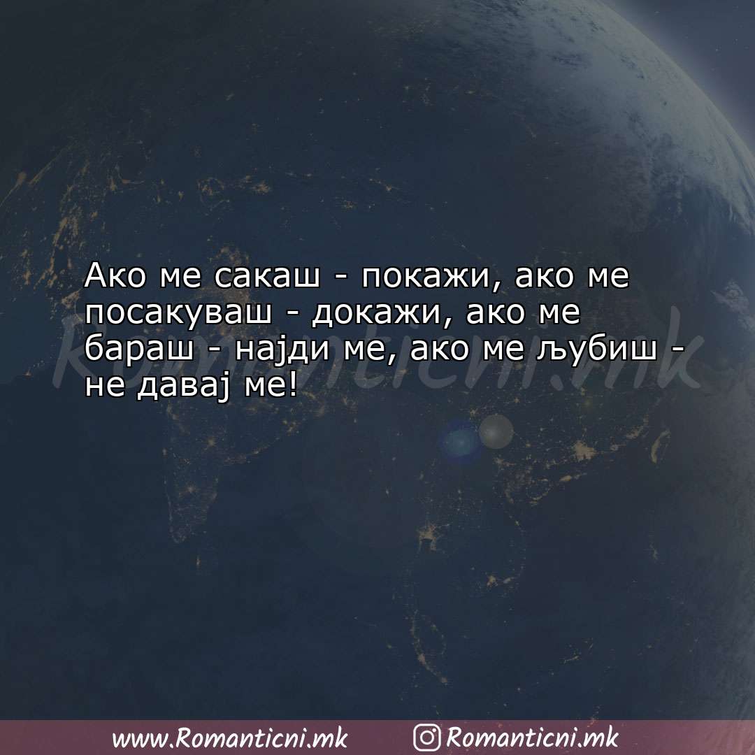 Poraki za dobra nok: Ако ме сакаш - покажи, ако ме посакуваш - докажи, 