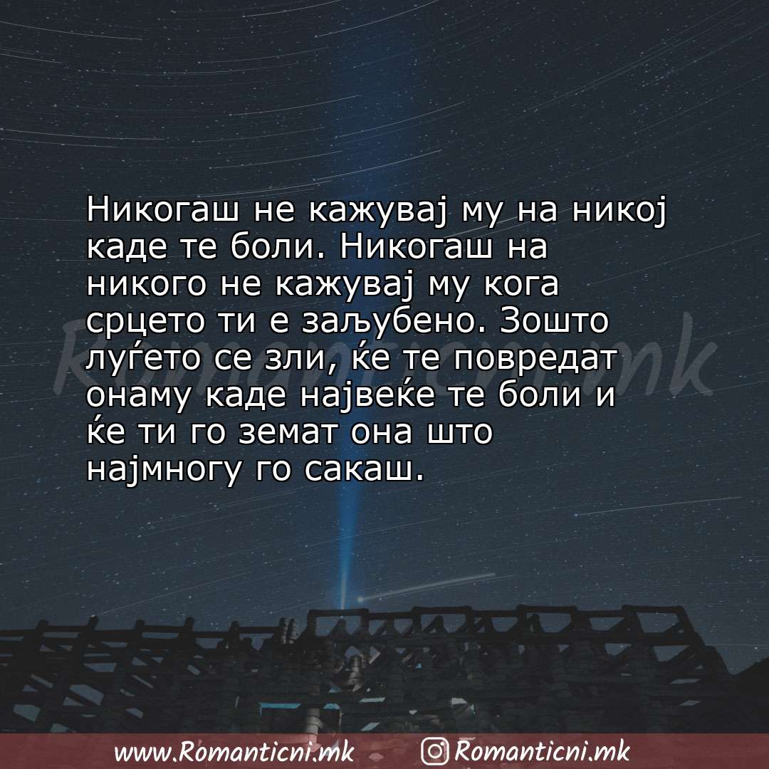 poraki za prijatel: Никогаш не кажувај му на никој каде те боли. Никогаш на никого не кажувај му кога срцето ти е заљубено. З